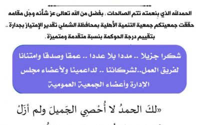 تنمية الشملي تحصل على تقدير الامتياز بجدارة في درجة الوكمة