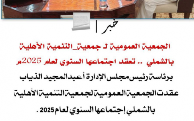 اجتماع الجمعية العمومية للجنة التنمية