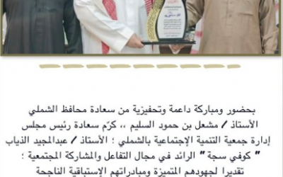 تكريم بحضور محافظ الشملي ورئيس مجلس إدارة الجمعية