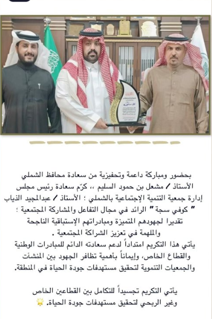 تكريم بحضور محافظ الشملي ورئيس مجلس إدارة الجمعية